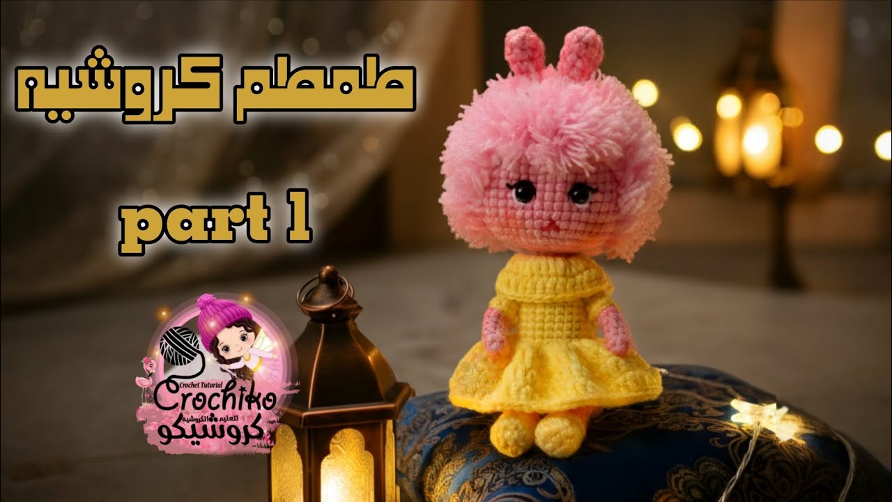 طمطم كروشيه قناة كروشيكو الجزء الأول _ #رمضان_كريم 🌙 #طمطم #كروشيكو 