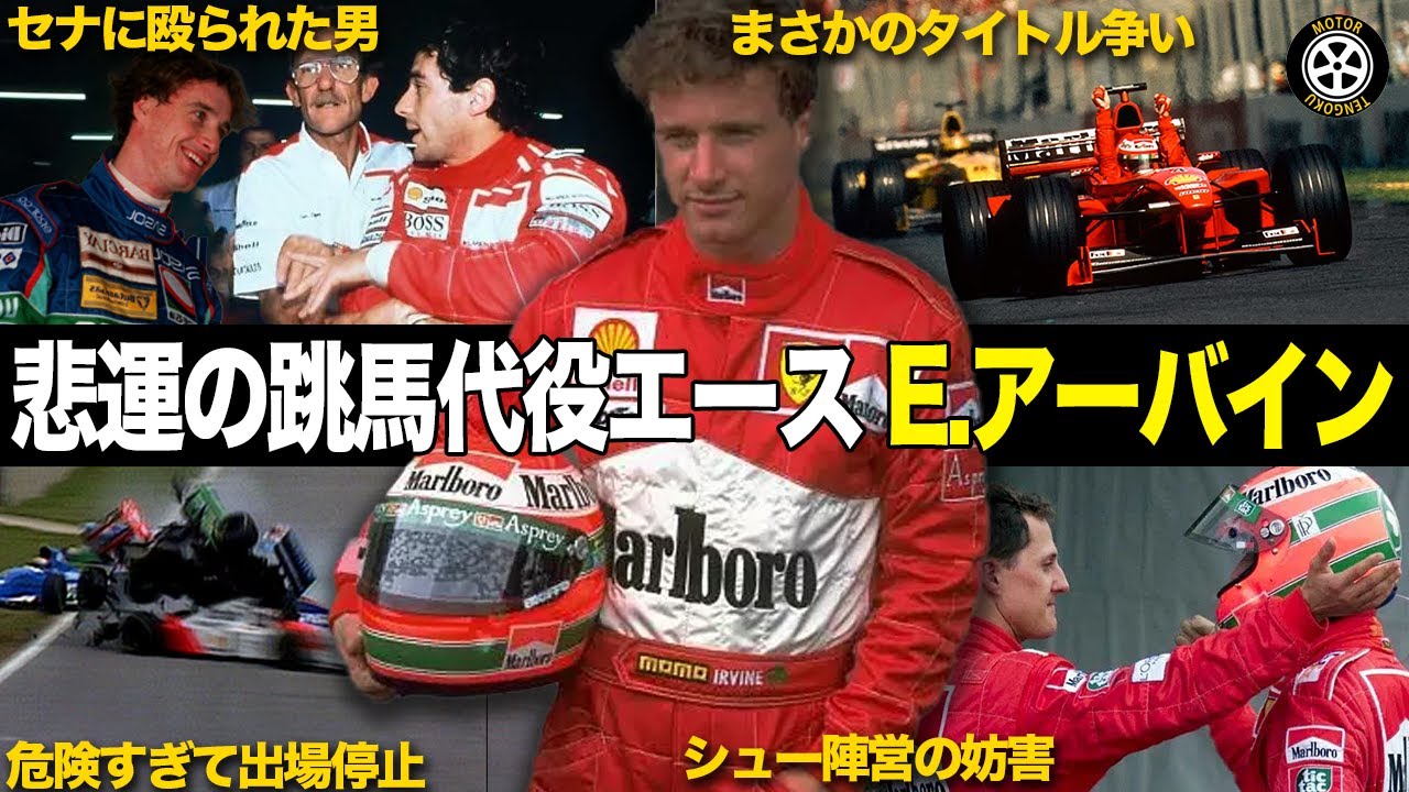 王座逃した衝撃事実 エディ・アーバインのF1キャリアを解説【F1歴史解説】
