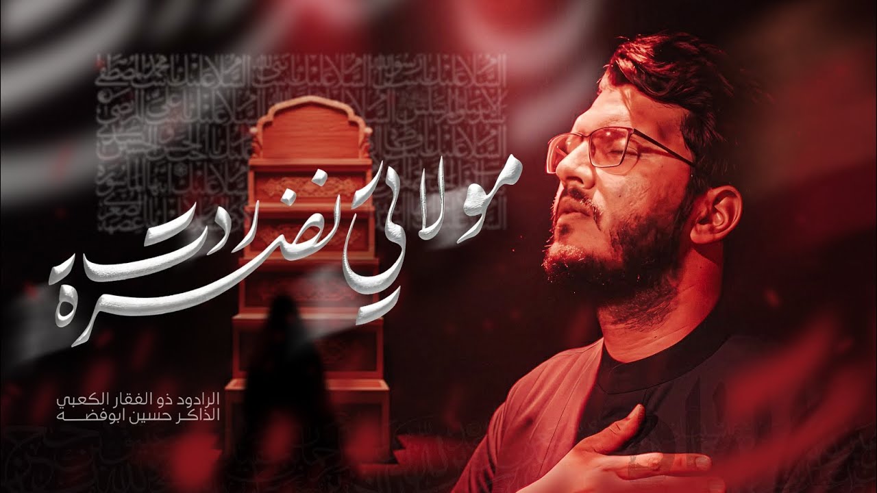ذو الفقار الكعبي||مولاتي نضرة ردت هيئة عزاء الحسين  البصره ابو صخير 