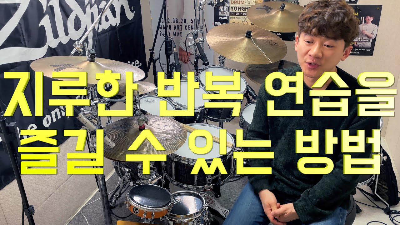 :: FREE GROOVE LESSON :: 반복적인 연습을 즐길 수 있는 방법에 대한 임용훈의 제안!