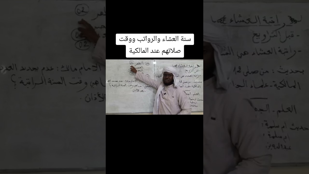 راتبةالعشاء البعدية التي يصلونها قبل التراويح. تعرف وقت صلاة الرواتب عند المالكية ٢⚪شيخ عبد الوهاب 