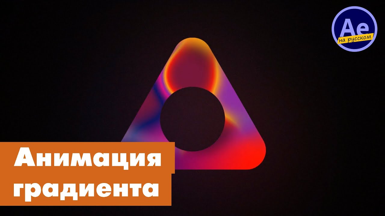 Анимация градиента в After Effects