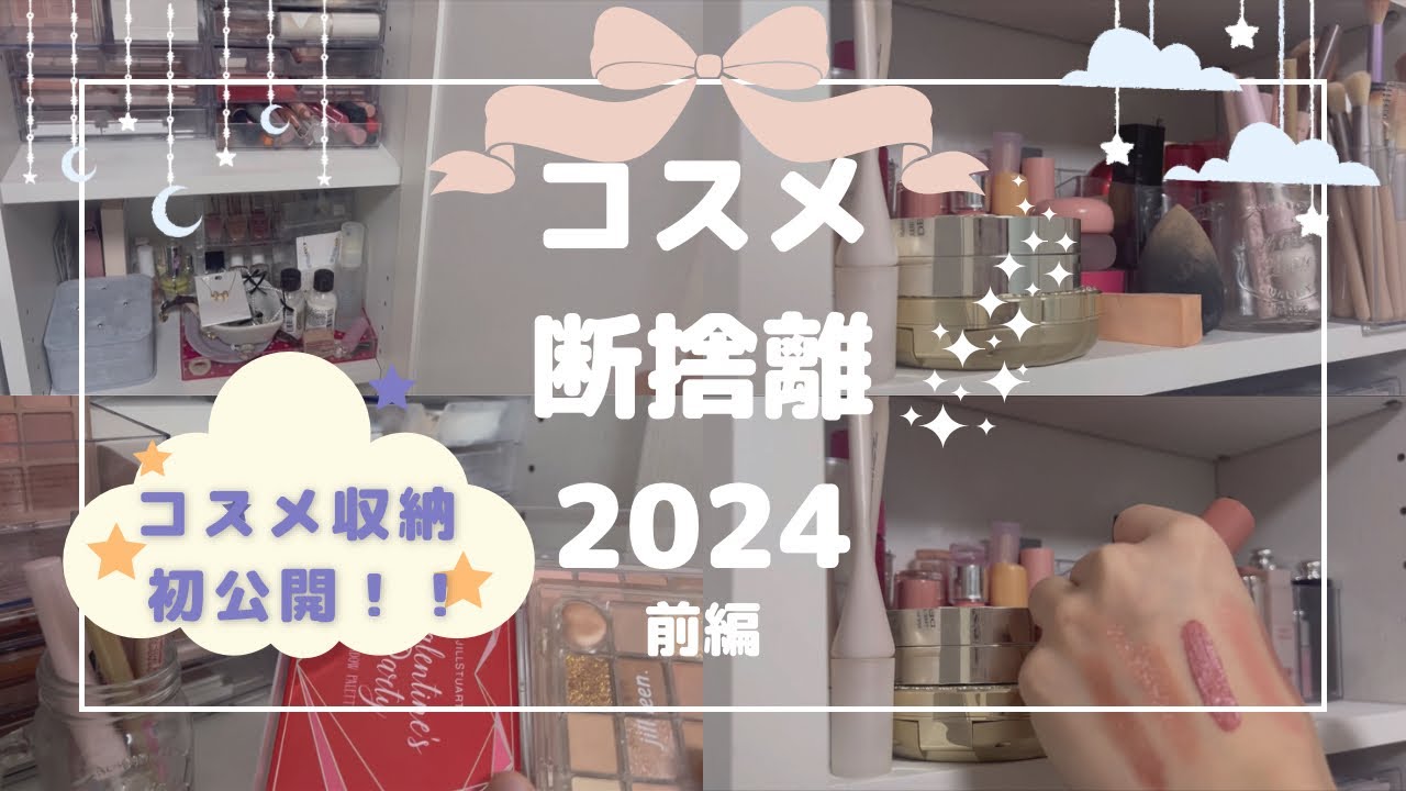 【断捨離】#1 コスメ収納初公開！断捨離＆コスメ整理💄🎀前編