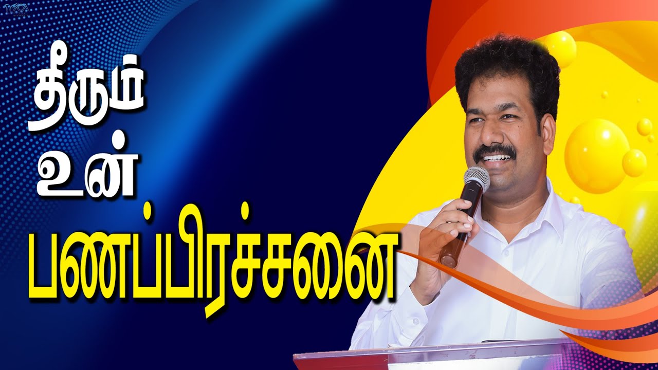 தீரும் உன் பணப்பிரச்சனை | Message By Pastor M.Simon