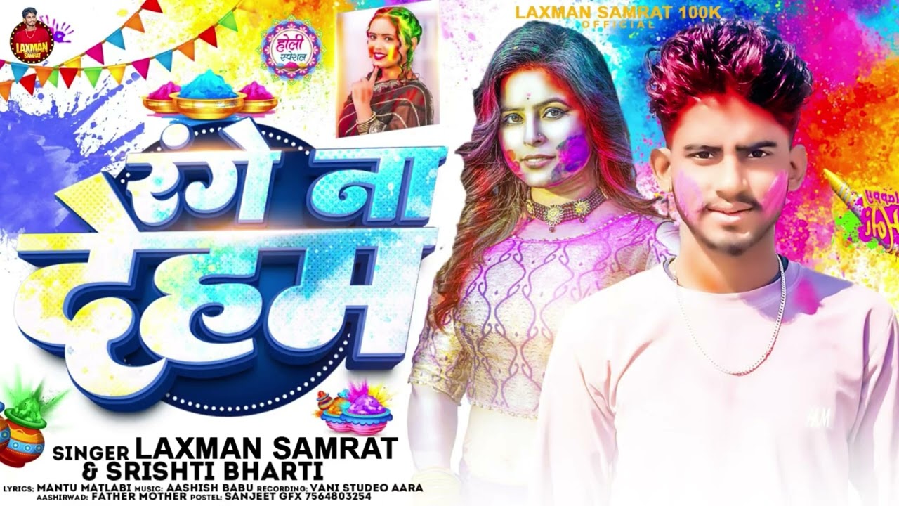 Bhojpuri Holi Song || रंगे ना देहम | Laxman Samrat / Srishti Bharti New Song | Range Na Deham