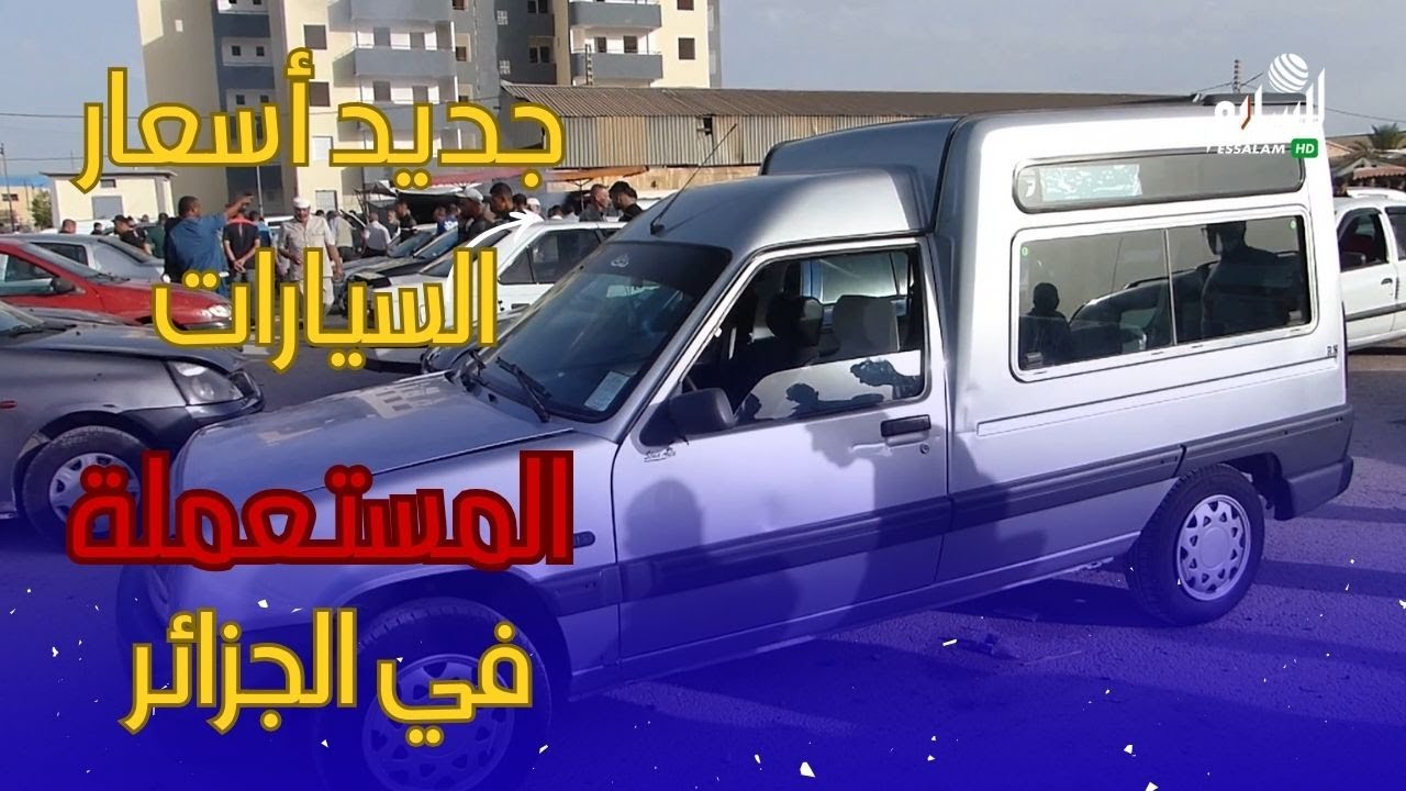 📢 صَدمة في سوق السيارات ببوقادير الشلف 😱 | شاهد الأسعار الجديدة 2025!