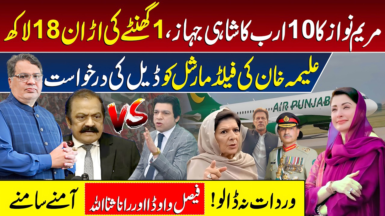 Maryam Nawaz 10 Billion Plane | Aleema Khan Deal Offer | Faisal Vawda Reply Rana Sanaullah