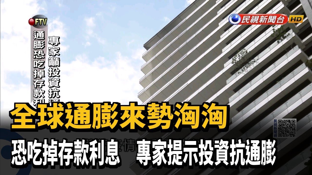 全球通膨恐吃掉存款利息 專家籲投資抗通膨－民視新聞