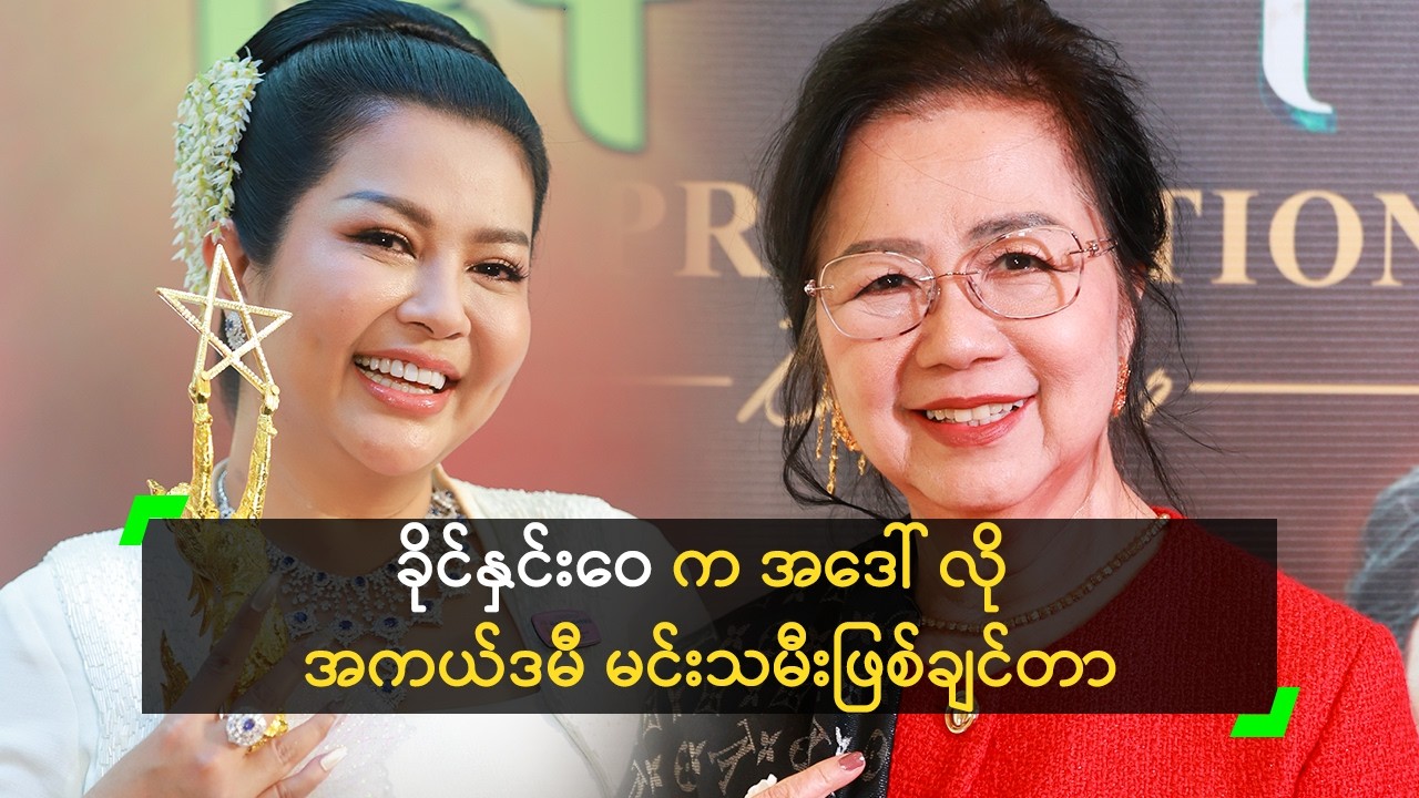 ခိုင်နှင်းဝေ က အဒေါ် လို အကယ်ဒမီ မင်းသမီးဖြစ်ချင်တာ!