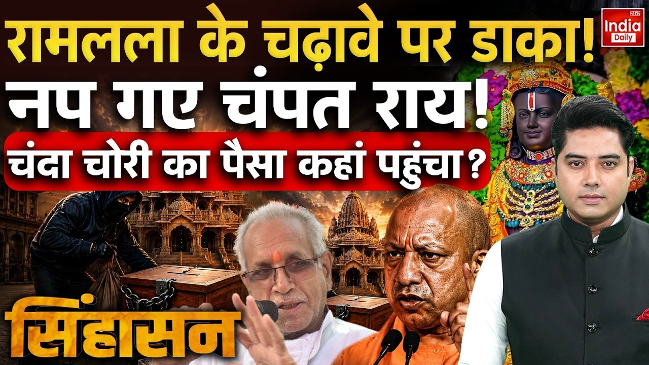 Ram Mandir Donation Scam Updates | Champat Rai | Ayodhya | CM Yogi | SIT Report | Akhilesh Yadav