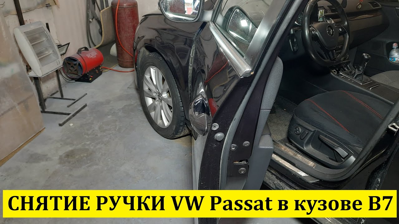 Как снять ручку двери Volkswagen Passat B7 (Фольксваген Пассат B7)