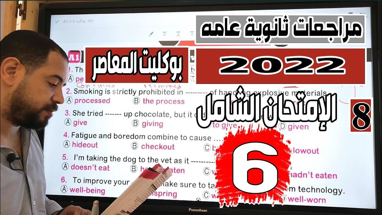 مراجعات انجلش تالته ثانوي 2022 |الإمتحان الشامل ال( 6)