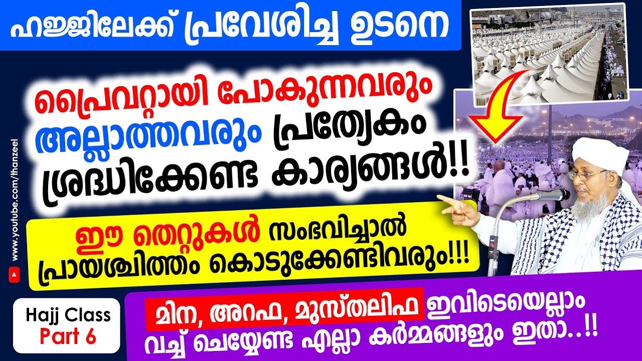 ഹജ്ജിലേക്ക് പ്രവേശിച്ച്, മിന, അറഫ, മുസ്തലിഫ ഇവിടങ്ങളില്‍ ചെയ്യേണ്ട കര്‍മ്മങ്ങള്‍ Hajj Class Part 6