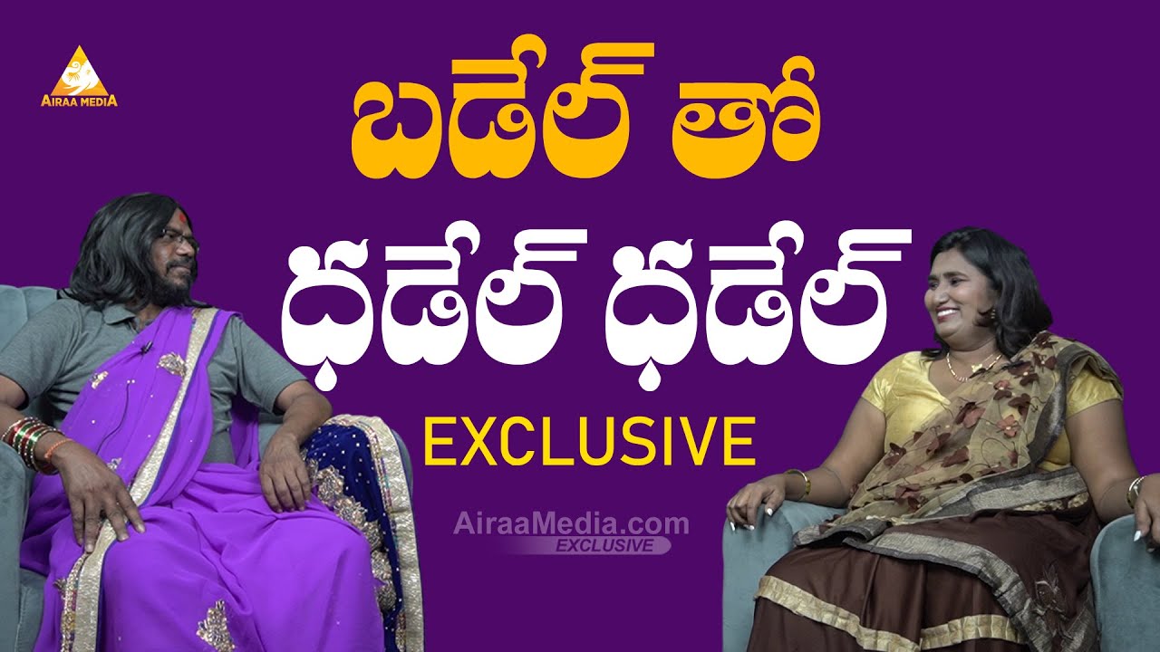 బడెల్ తో ధడేల్ ధడేల్  | Badel vs Dhadel Rani | Cbs Babi vs Badel Rani | @AIRAAMEDIAA