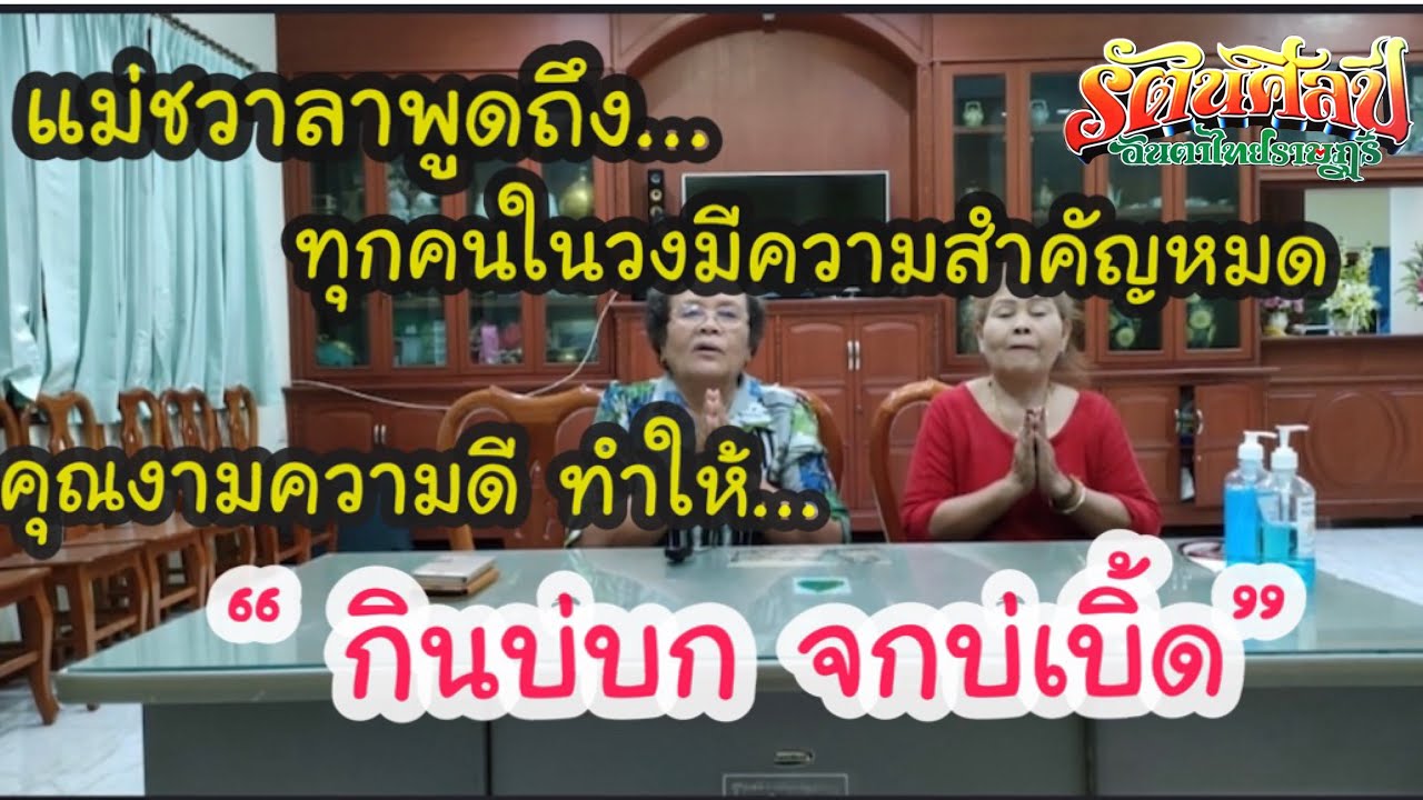 แม่ชวาลาพูดถึงทุกคนในวงมีความสำคัญหมด คุณงามความดีทำให้ “กินบ่บก จกบ่เบิ้ด”