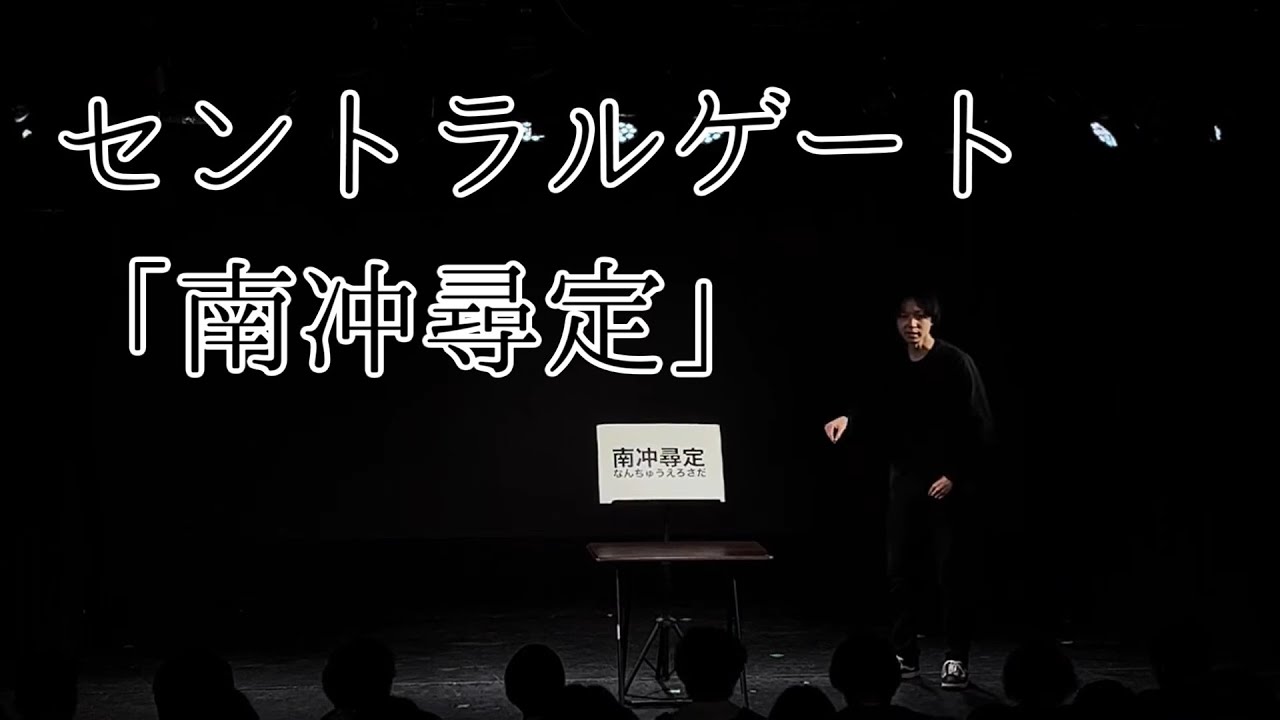 セントラルゲート「南冲尋定(なんちゅうえろさだ)」