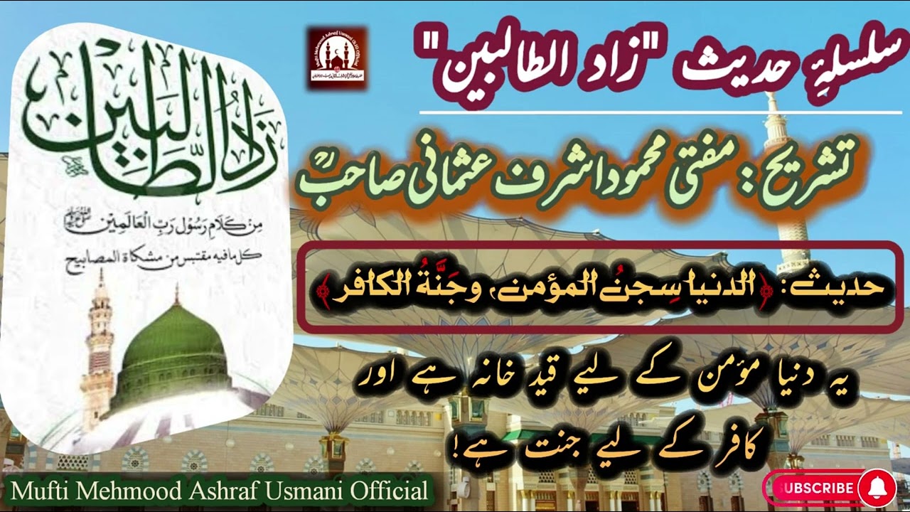 duniya momin ke liye qaid khana hai | Hadith Sharif | Zaad-ut-talibeen (زاد الطالیبین) | #hadith