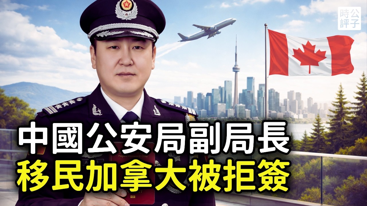 中國公安局長移民加拿大遭拒簽，法院判中共警方反人類？英國抗議中國滲透，英國警察也被收買！