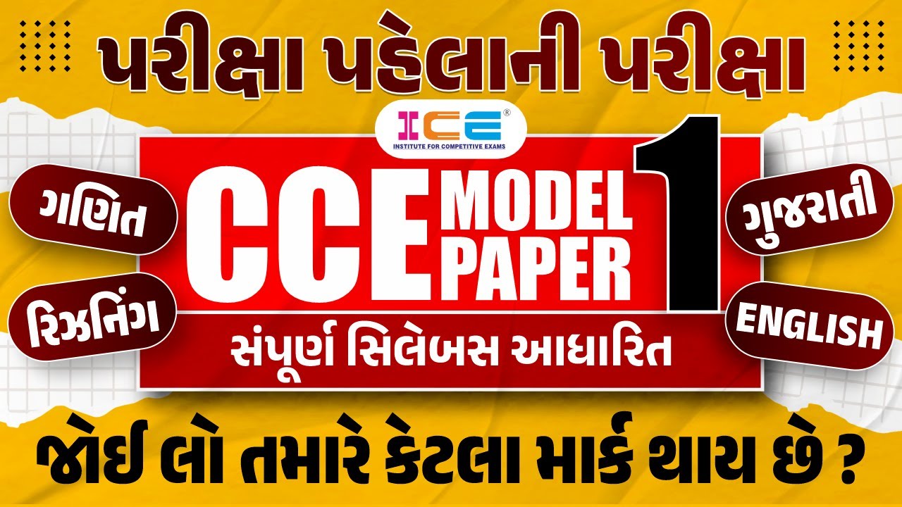 CCE MODEL PAPER 1 | પરીક્ષા પહેલાની પરીક્ષા l CCE Mock Test l CCE Prelims l CCE Mock Test Paper