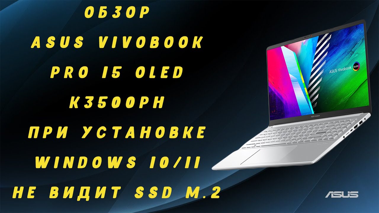 Обзор ASUS VivoBook Pro 15 OLED K3500PH / При установке Windows 10/11 не видит SSD M.2