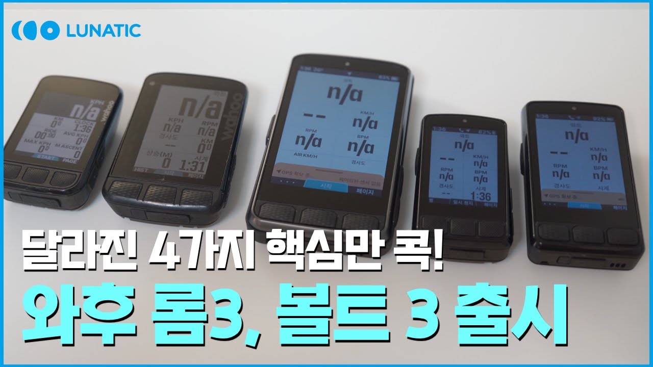 무엇이 진짜 달라졌나? 와후 신제품 속도계 분석! 롬3, 볼트3 리뷰