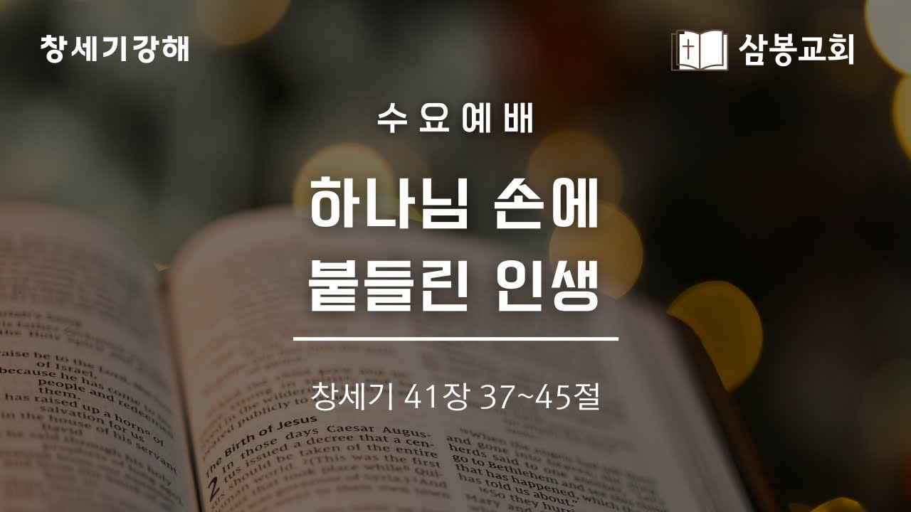 창세기강해 / 본문말씀 창세기 41:37~45 “하나님 손에 붙드린 인생” | 2026.3.4
