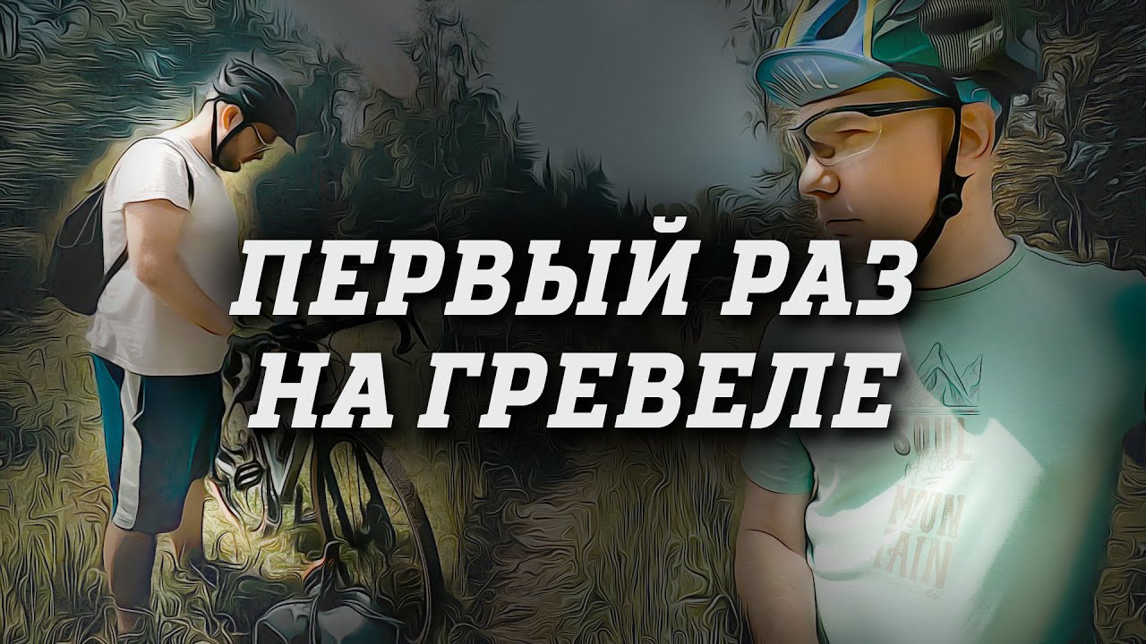 Ощущения от гравийного велосипеда после МТБ. Первый опыт на гревеле