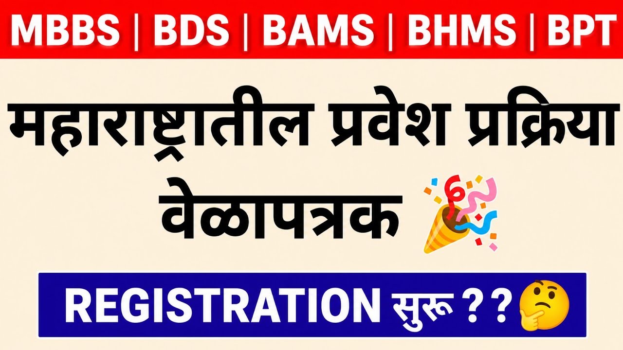 महाराष्ट्र MBBS BDS BAMS व Physiotherapy राऊंड कधी होतील ? | NEET UG 2026 SHEDULE | MBBS 2026