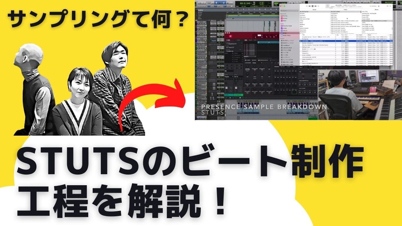 [DTM初心者] STUTSによるビート制作工程の動画の解説  [STUTS & 松たか子 with 3exes - Presence Sample Breakdown]という動画の意味を解説