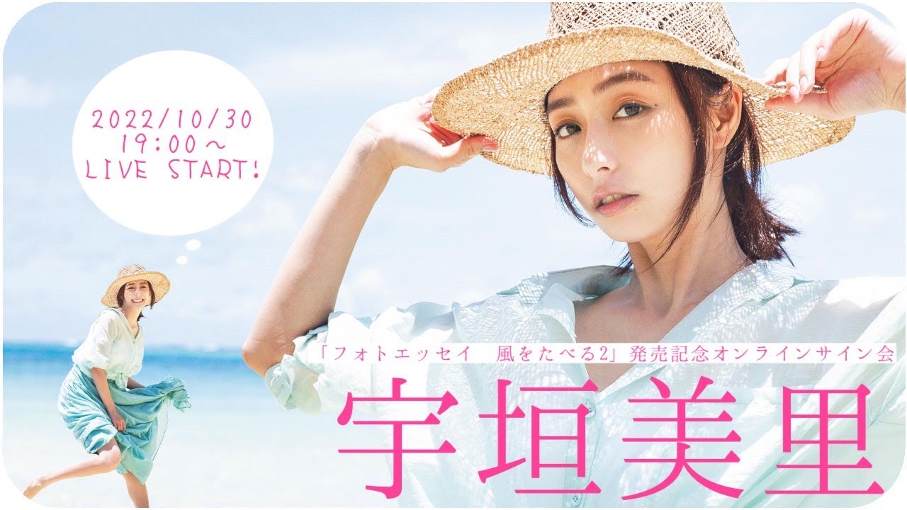 【2022/10/30 Sun. 19:00～ #宇垣美里】フォトエッセイ「風をたべる２」発売記念！オンラインサイン会