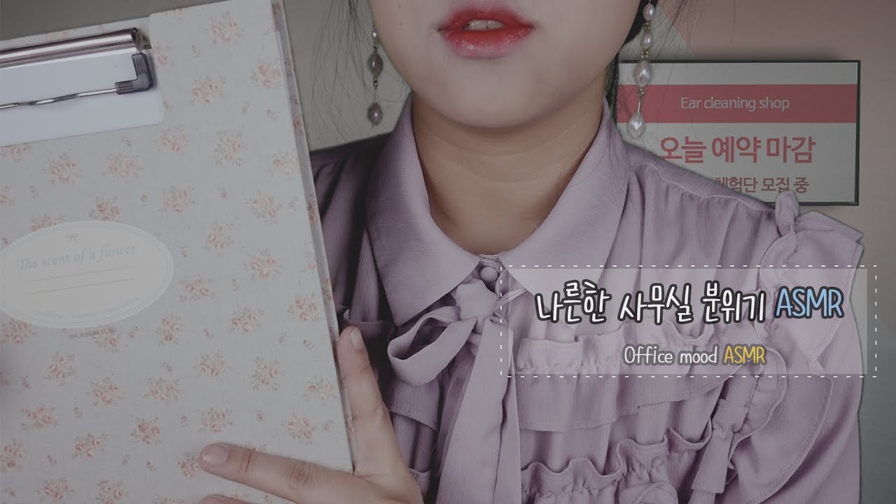 [ASMR] 귀청소 체험단 아르바이트 하시려구요? You want to take part time job? [한국어/KOREAN]