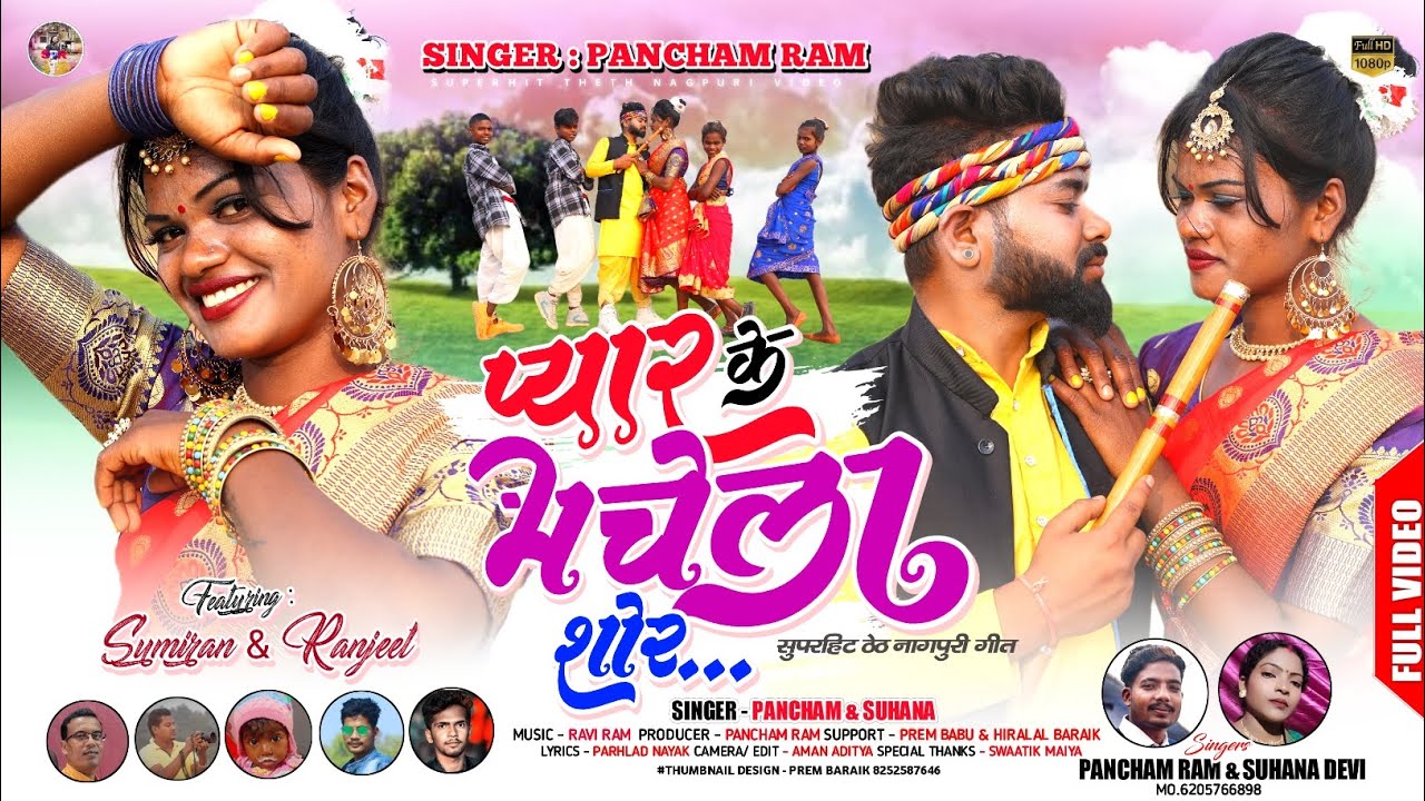 प्यार के मचेला शोर||Singer Pancham Ram Aur Suhana Devi||New Theth Nagpuri Song||Ranjeet Aur Sumtra