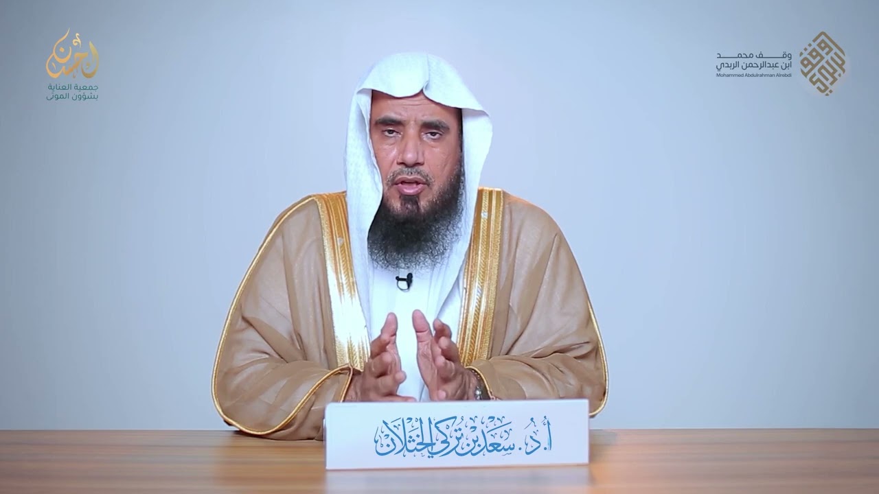 💡ما الصفات التي ينبغي تحققها في العاملين في قطاع الموتى؟ |أ.د.سعد بن تركي الخثلان