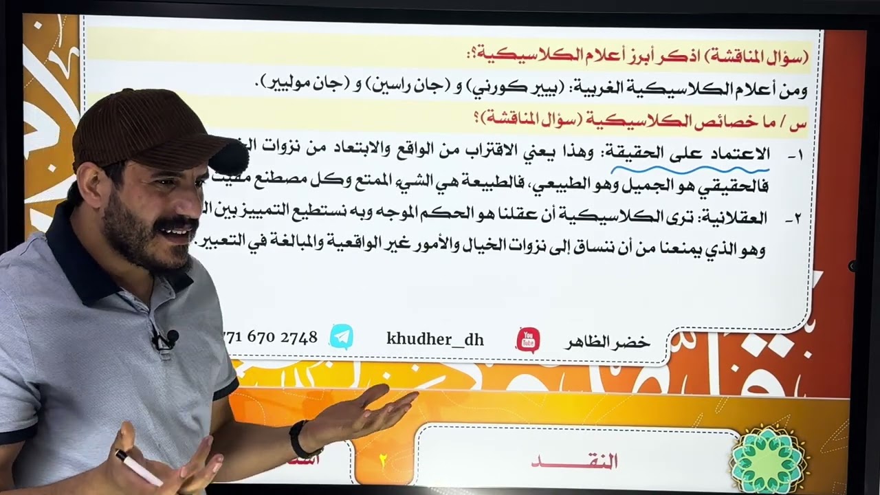 النقد الأدبي | للسادس الأدبي فقط | أ . خضر الظاهر | 2024