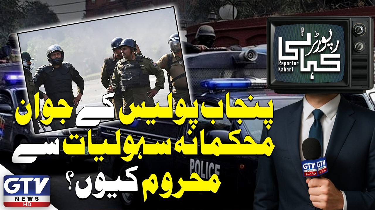 Why Are Punjab Police Officers Deprived of Official Facilities? | Reporter Kahani