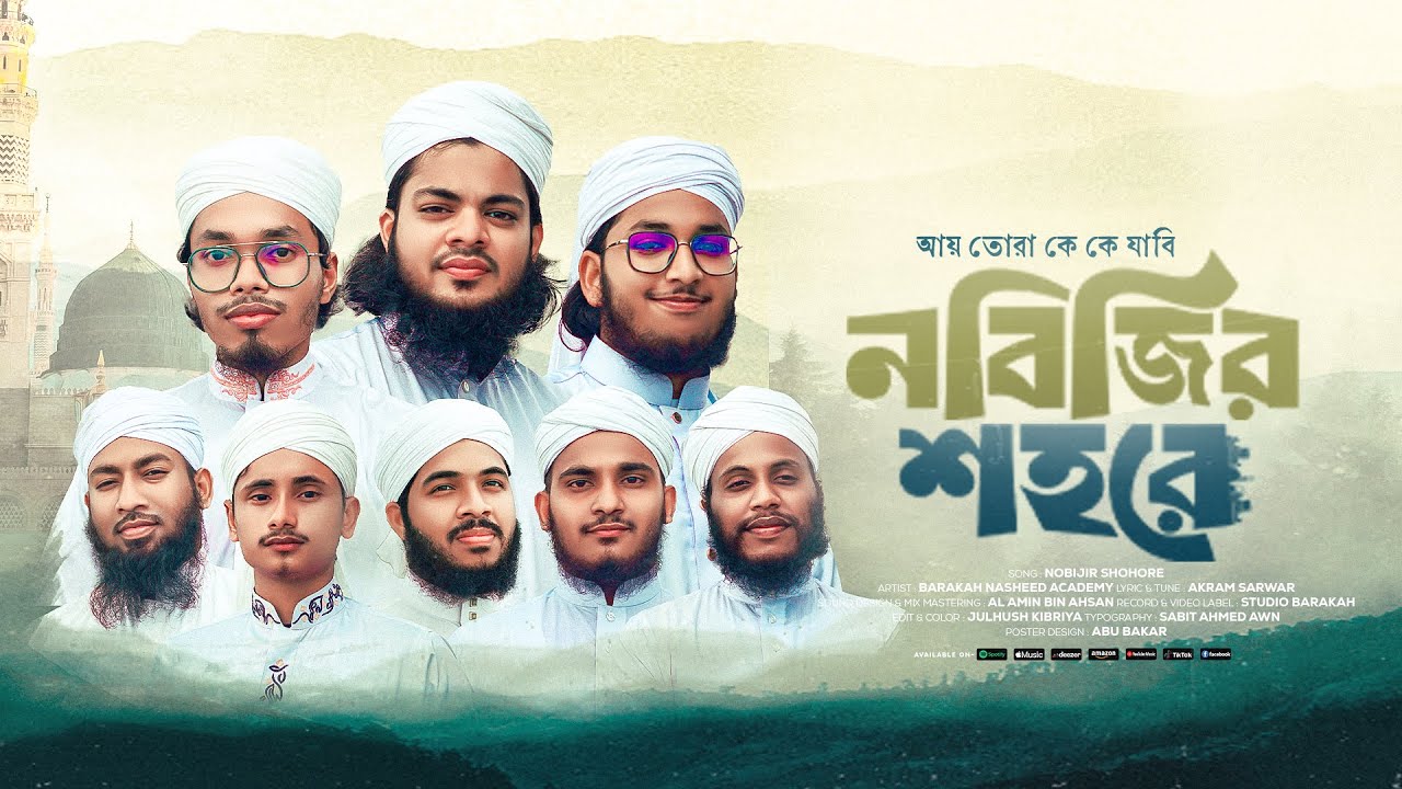নবী প্রেমের গজল | Nobijir Shohore | Barakah Nasheed Academy | Bangla Hit Gojol