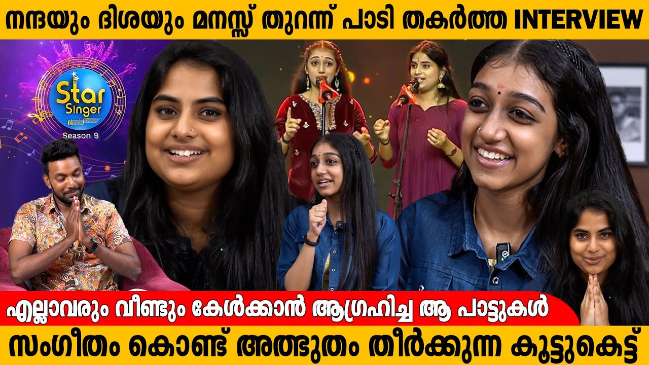 പാട്ടുകേട്ട് അവതാരകൻ വരെ എഴുനേൽറ്റുനിന്നു തൊഴുതുപോയ നിമിഷം | DISHA AND NANDHA INTERVIEW