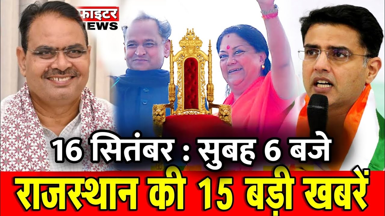16 September: 15 big news of Rajasthan at 6 am. Fighter News