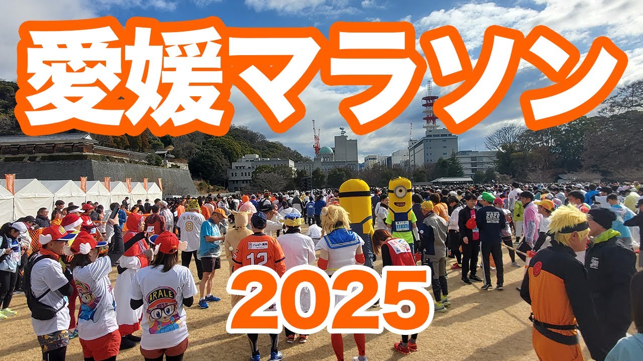愛媛マラソン2025