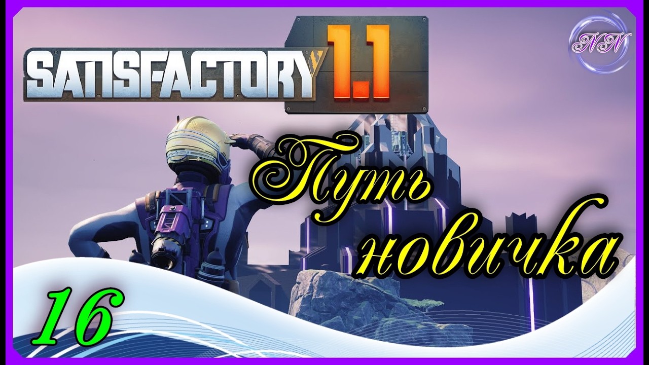 Satisfactory путь новичка #16 Что-то пошло не так, начало.