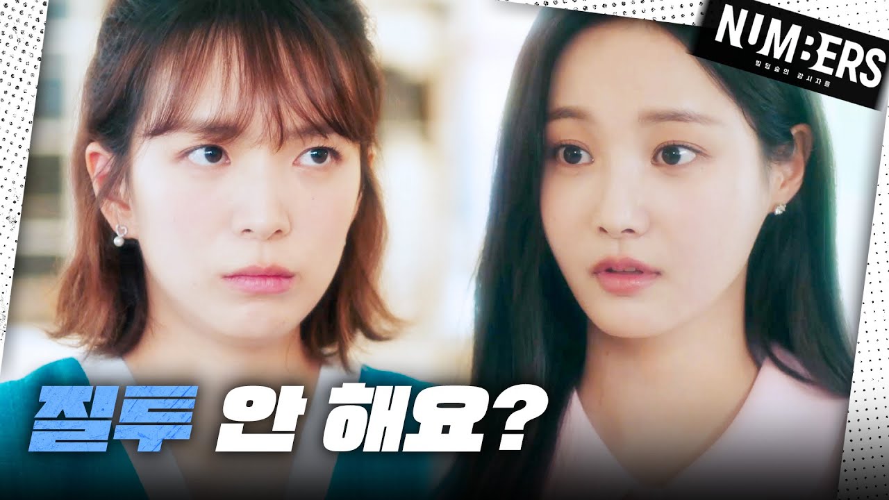 [넘버스] “나랑 호우랑 이렇게 가까운데 왜 질투 안 해요?” 김명수에 대해 이야기하는 연우 X 도연진, MBC 230729 방송