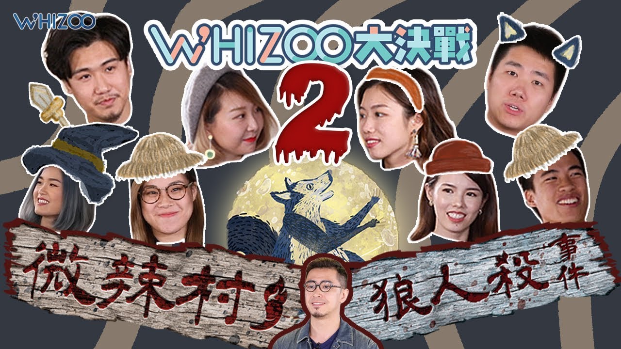 ▍WHIZOO大決戰 🌚🐺微辣村🌶 狼人殺事件2 (花生篇)