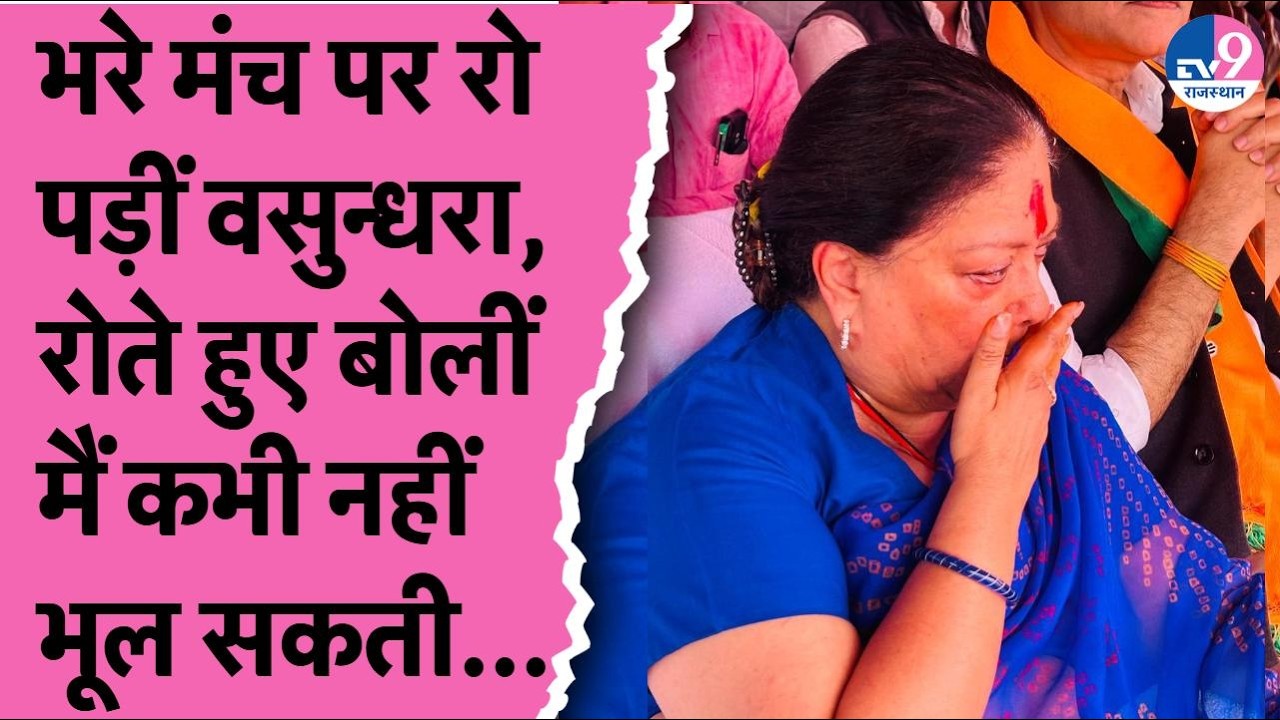 Jhalawar: भरे मंच पर रो पड़ीं Vasundhara Raje, रोते हुए बोलीं मैं इन तीनों का योगदान मैं कभी नहीं...