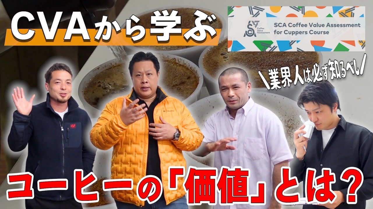 【CVA】コーヒーの「価値」ってどう決まる？SCAが開発した最新のコーヒー評価基準を学んできました｜SCA Coffee Value Assesment/煎りたてハマ珈琲