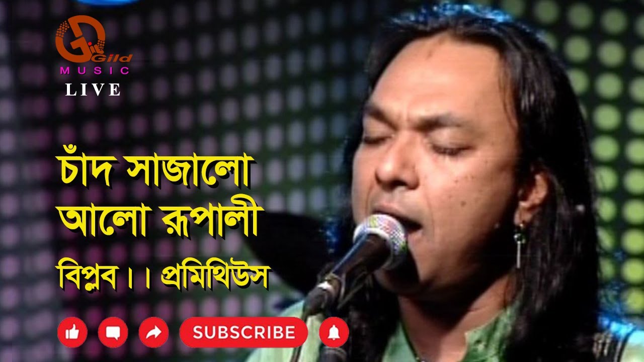 চাঁদ সাজালো । প্রমিথিউস । Chad Sajalo । Biplob & Prometheus । Direction: Ahidul Azam Tipu@GILDmusic