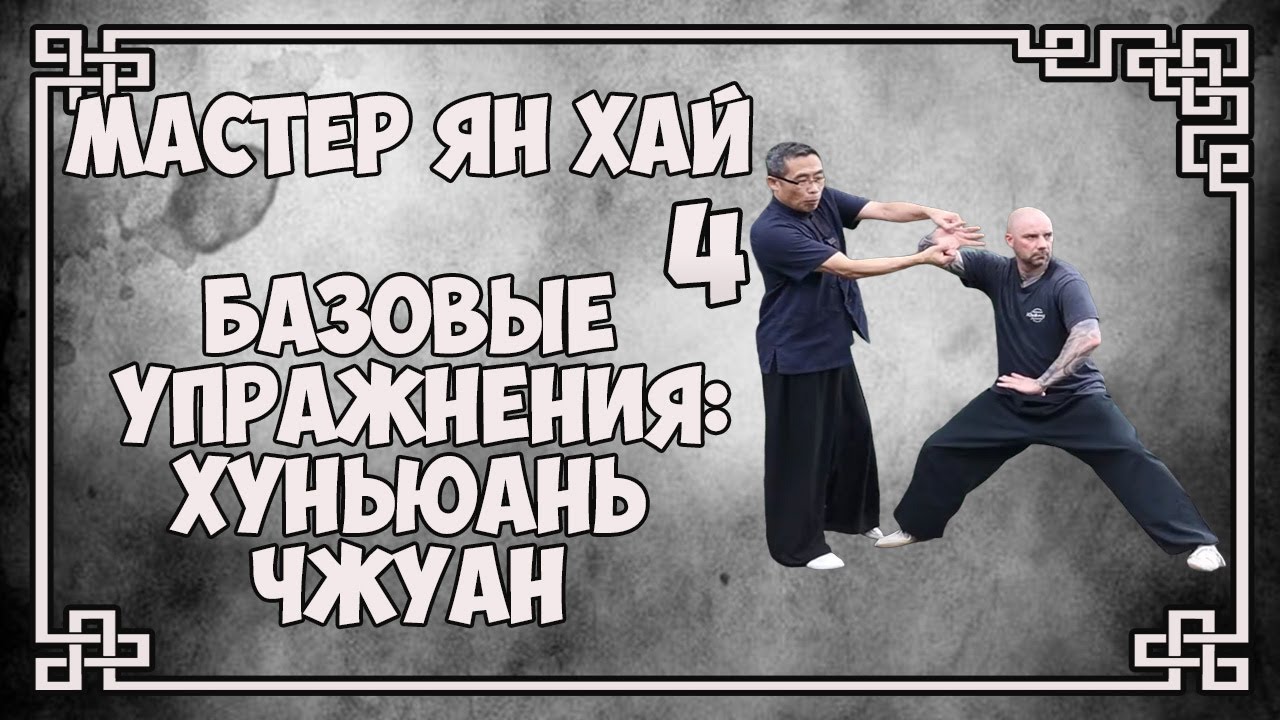 Мастер Ян Хай.  Базовые упражнения 4.  Хуньюаньчжуан. Русская озвучка