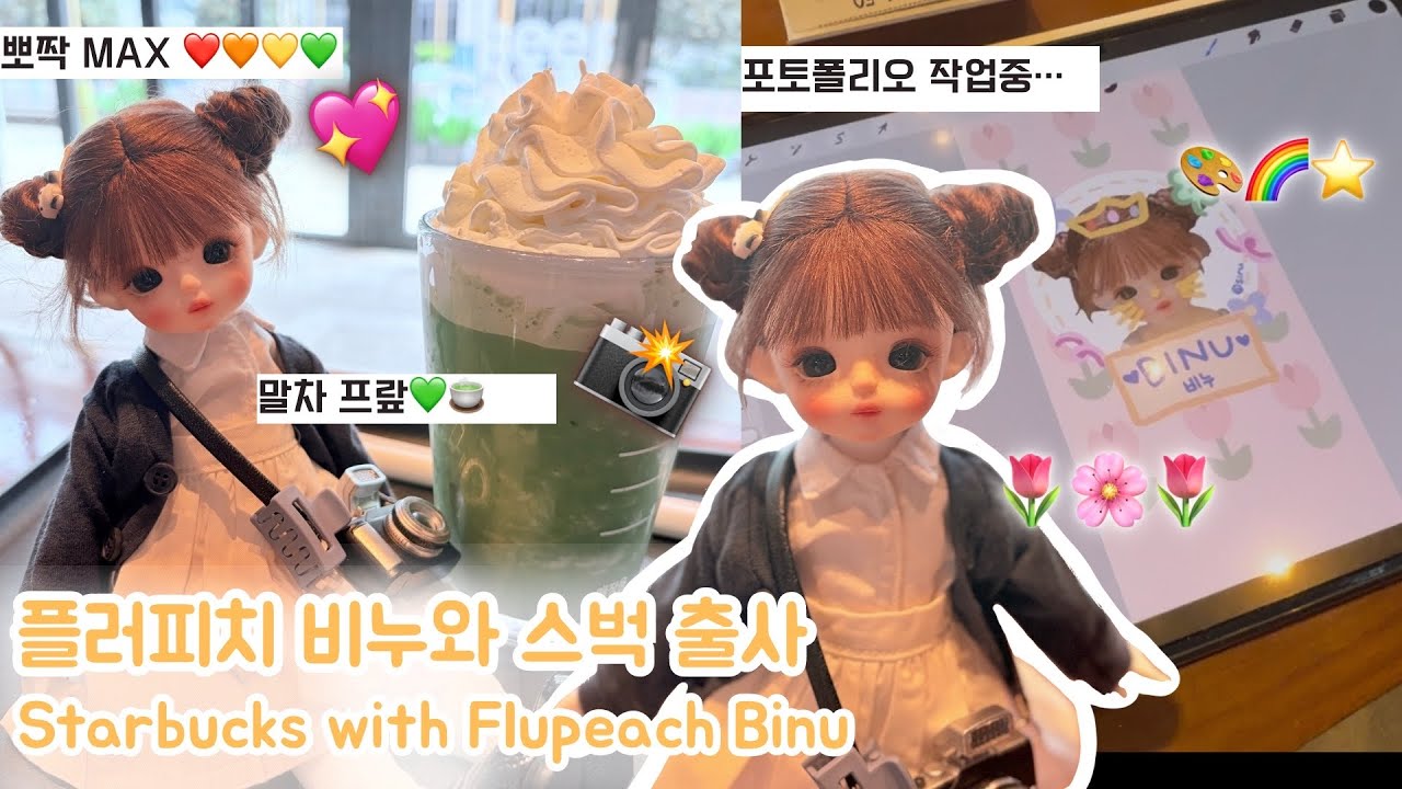 플러피치 비누와 스벅 나들이 ☕️💚| USD | 플러피치 | 구체관절인형 | 스타벅스 | 플러피치 비누 | 구관 | 인놀