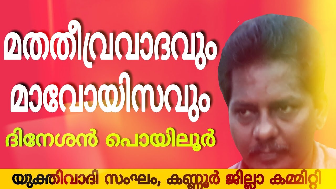മത തീവ്രവാദവും മാവോയിസവും: Dineshan Poyiloor- ,Yukthivadam,Rationalism,Atheism,Yukthivadi