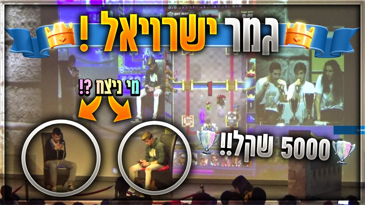 הגמר הגדול של כנס ישרויאל - אלוף הארץ בקלאש רויאל ! | הזוכה ב- 5,000 שקלים !!