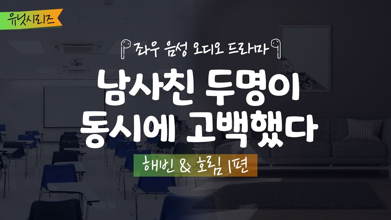 남사친 두명이 동시에 고백했다[해빈&호림 1편] 좌우음성 오디오드라마
